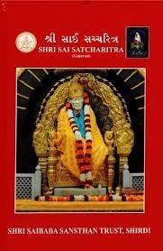 SHRI SAI SATCHARITRA (Gujarati) Hardcover – 1 January 2024